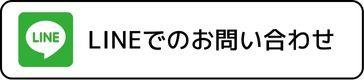 LINE問合せ