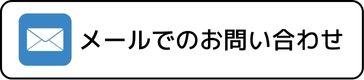 メール問合せ