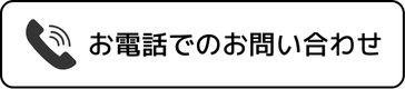 電話問合せ