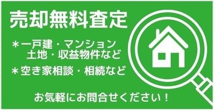 売却無料査定2